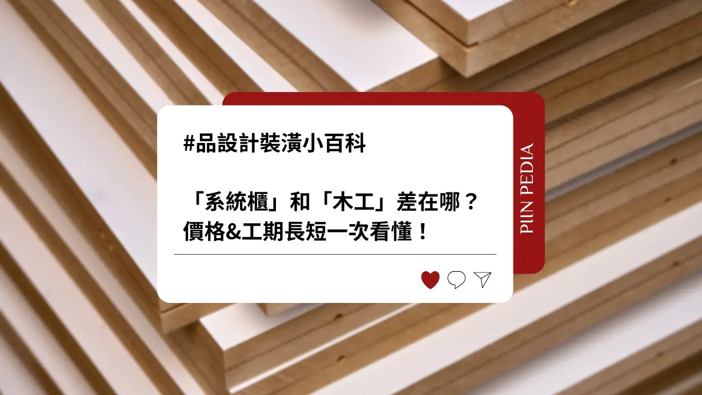 裝潢小百科｜系統櫃和木工差在哪？價格&工期長短一次看懂
